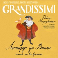 Леонардо да Винчи: гений на все времена - Давиде Морозинотто - Hörbuch