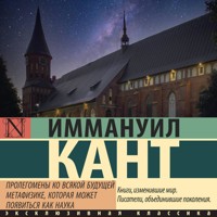 Пролегомены ко всякой будущей метафизике, которая может появиться как наука - Иммануил Кант - Hörbuch