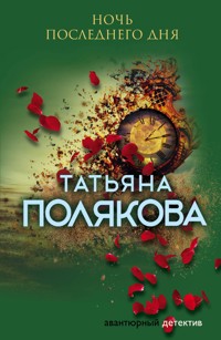 Ночь последнего дня - Татьяна Полякова - E-Book