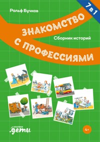 Профессии. Сборник историй - Ральф Бучков - E-Book