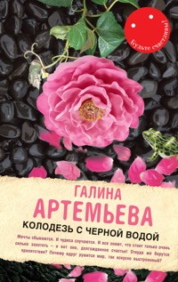 Колодезь с черной водой - Галина Артемьева - E-Book