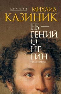 Ев - гений О! Не - гин: роман-иллюзия - Михаил Казиник - E-Book