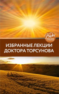 Избранные лекции доктора Торсунова - Олег Торсунов - E-Book