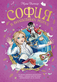 София в волшебных мирах - Муни Витчер - E-Book