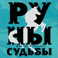 Руны судьбы - Дмитрий Скирюк - Hörbuch