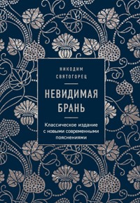 Невидимая брань - Никодим Святогорец - E-Book
