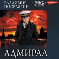 Адмирал. Часть 3. Адмирал - Владимир Поселягин - Hörbuch