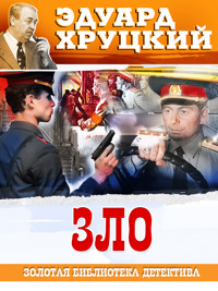 Зло - Эдуард Хруцкий - E-Book