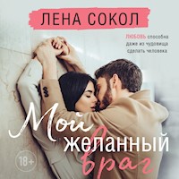 Мой желанный враг - Лена Сокол - Hörbuch