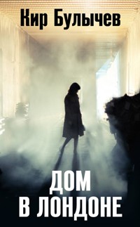 Дом в Лондоне - Булычев Кир - E-Book