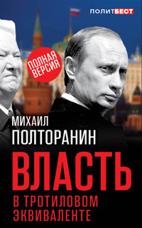 Власть в тротиловом эквиваленте. Полная версия - Михаил Полторанин - E-Book