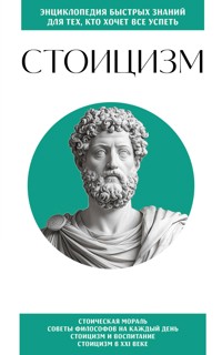 Стоицизм. Для тех, кто хочет все успеть - авторов Коллектив - E-Book