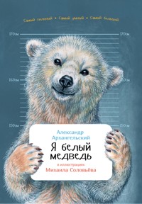 Я белый медведь - Александр Архангельский - E-Book