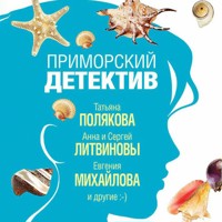 Приморский детектив - Татьяна Полякова - Hörbuch