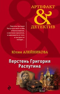 Перстень Григория Распутина - Юлия Алейникова - E-Book