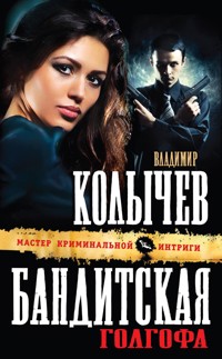 Бандитская Голгофа - Владимир Колычев - E-Book