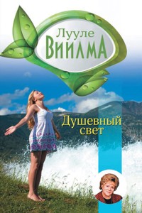 Душевный свет - Лууле Виилма - E-Book