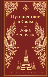 Путешествие в Сиам - Анна Леонуэнс - E-Book