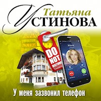 У меня зазвонил телефон - Татьяна Устинова - Hörbuch