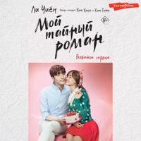 Мой тайный роман. Разбитое сердце - Ли Чиён - Hörbuch