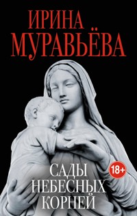 Сады небесных корней - Ирина Муравьева - E-Book