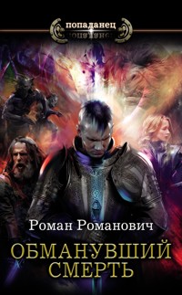 Обманувший смерть - Роман Романович - E-Book