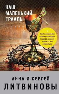 Наш маленький Грааль - Анна Литвинова - E-Book