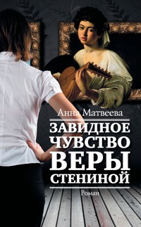 Завидное чувство Веры Стениной - Анна Матвеева - E-Book