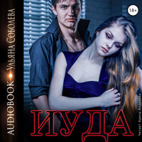 Иуда - Ульяна Соболева - Hörbuch