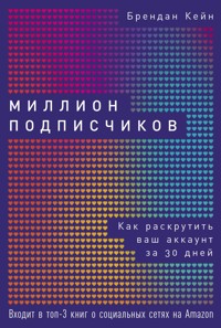 Миллион подписчиков: Как раскрутить ваш аккаунт за 30 дней - Брендон Кейн - E-Book