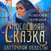 Последняя сказка цветочной невесты - Roshani Chokshi - Hörbuch