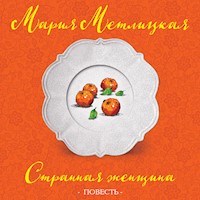 Странная женщина - Мария Метлицкая - Hörbuch