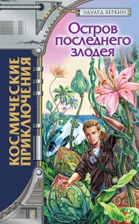 Остров последнего злодея - Эдуард Веркин - E-Book