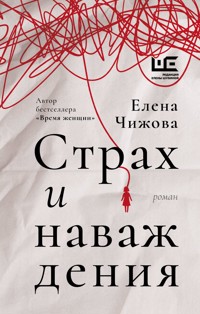 Страх и наваждения - Елена Чижова - E-Book