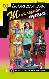 Шоколадное пугало - Дарья Донцова - E-Book