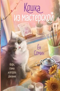 Кошка из мастерской - Сомин Ён - E-Book