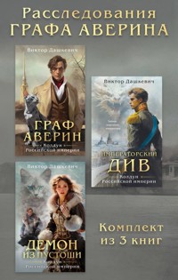 Расследования Графа Аверина - Виктор Дашкевич - E-Book