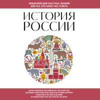История России. Для тех, кто хочет все успеть - Э.Л. Сирота - Hörbuch