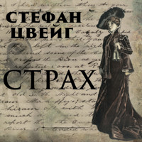 Страх - Стефан Цвейг - Hörbuch