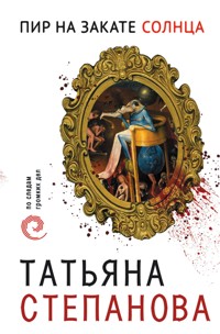 Пир на закате солнца - Татьяна Степанова - E-Book