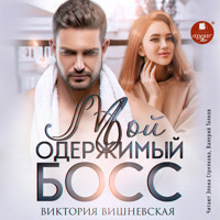 Мой одержимый босс - Виктория Вишневская - Hörbuch