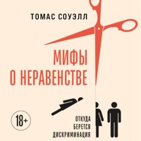 Мифы о неравенстве. Откуда берется дискриминация - Томас Соуэлл - Hörbuch