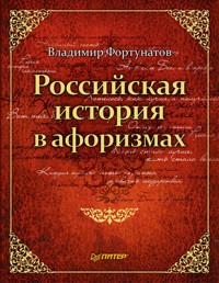 Российская история в афоризмах - В. Фортунатов - E-Book