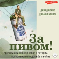 За пивом! - Джон Донохью - Hörbuch