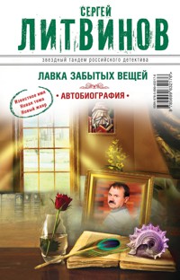 Лавка забытых вещей. Автобиография - Анна Литвинова - E-Book