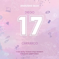 Семнадцатый - Эмилия Вон - Hörbuch