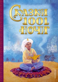Сказки 1001 ночи - Народное творчество - E-Book