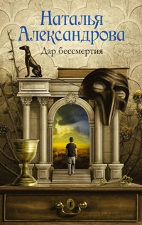 Дар бессмертия - Наталья Александрова - E-Book