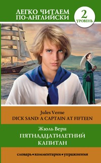 Пятнадцатилетний капитан / Dick Sand. A Captain at Fifteen. Уровень 2 - Жюль Верн - E-Book