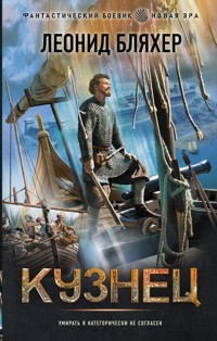 Кузнец - Леонид Бляхер - E-Book